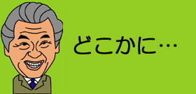 「『脱官僚』はどこへ？」　「郵政新人事」みのの皮肉