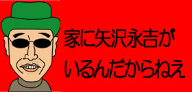 あの矢沢永吉が息子を叱咤　「受験なんてリハーサル。これからがホンチャンだろ！」