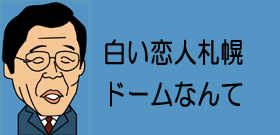 白い恋人札幌ドームなんてね