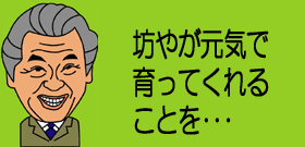 坊やが元気で育ってくれることを･･･