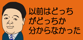 以前はどっちがどっちか分からなかった