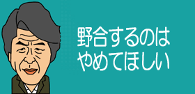 政界再編の動き？　鳥越「ややこしいことはやめてくれ」