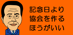 10月4日は「トシちゃんの日」　5万円で「記念日」作れる